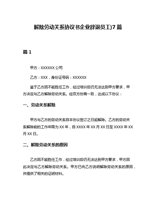 解除劳动关系协议书企业辞退员工)7篇