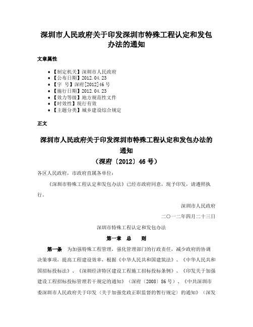 深圳市人民政府关于印发深圳市特殊工程认定和发包办法的通知