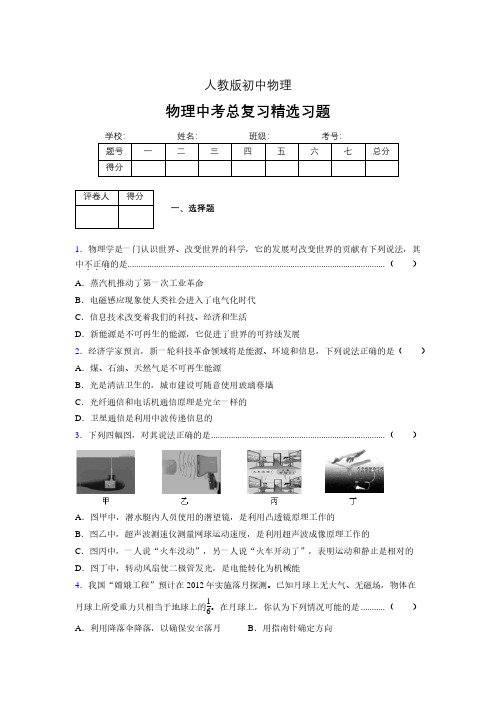 (人教版)物理中考总复习精选习题 (5608).pdf