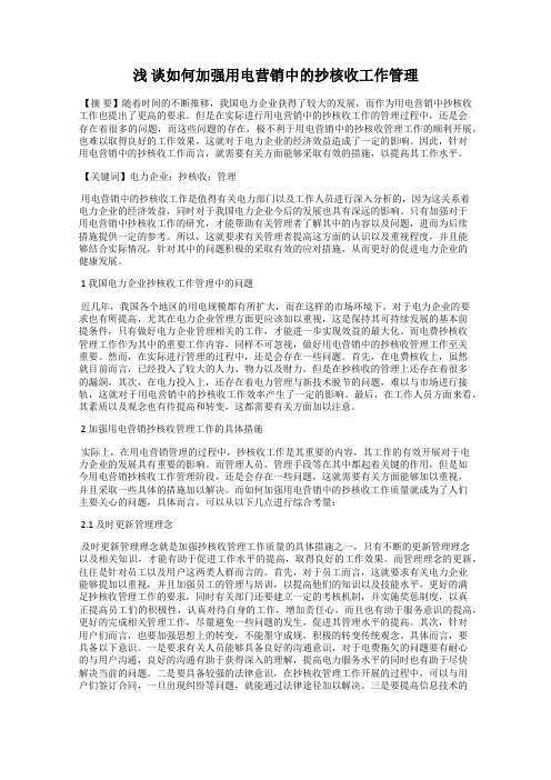 浅 谈如何加强用电营销中的抄核收工作管理