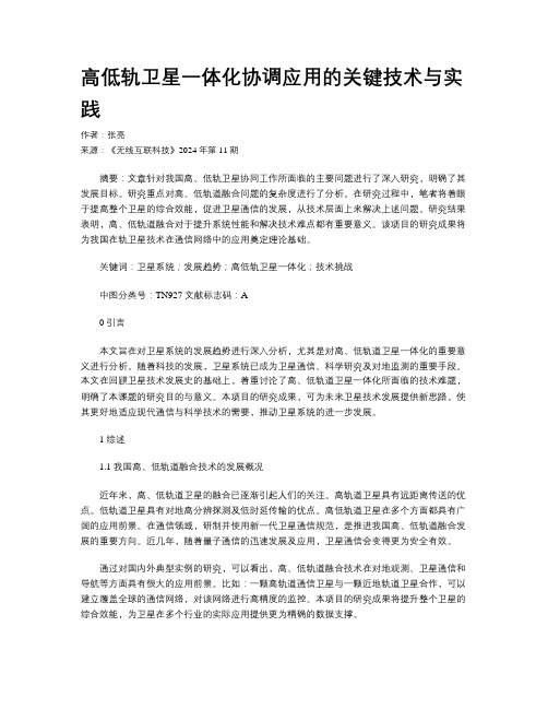 高低轨卫星一体化协调应用的关键技术与实践