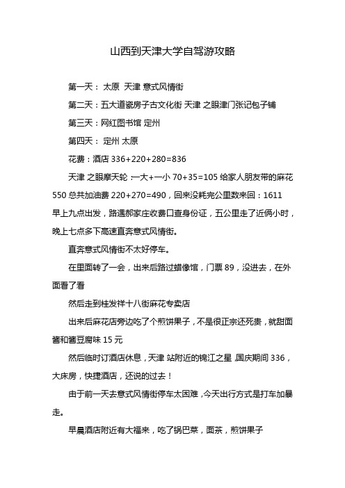 山西到天津大学自驾游攻略