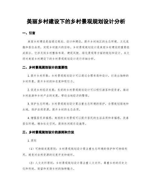 美丽乡村建设下的乡村景观规划设计分析