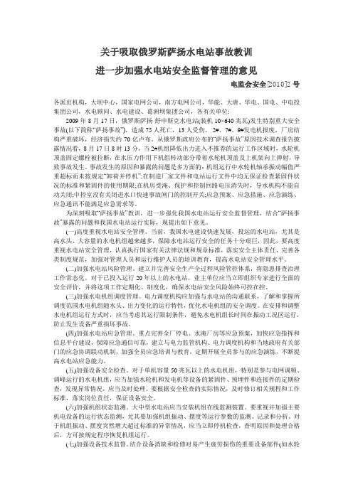 电监会关于吸取俄罗斯萨扬水电站事故教训进一步加强水电站监督管.