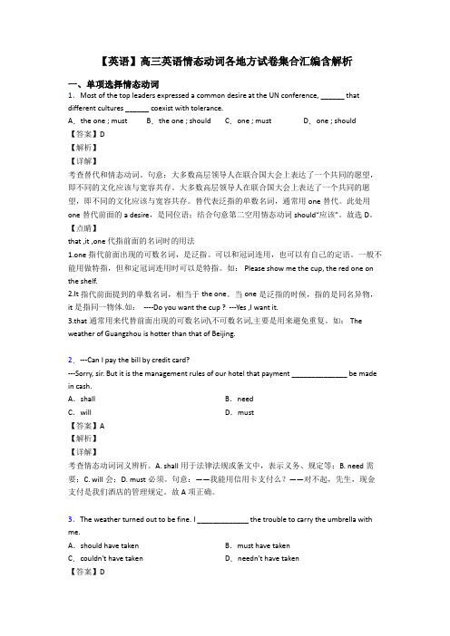 【英语】高三英语情态动词各地方试卷集合汇编含解析