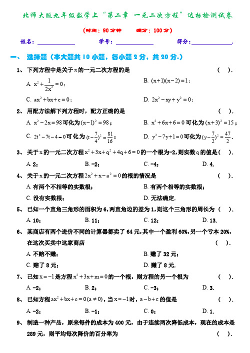 北师大版九年级数学上“第二章 一元二次方程”达标检测试卷