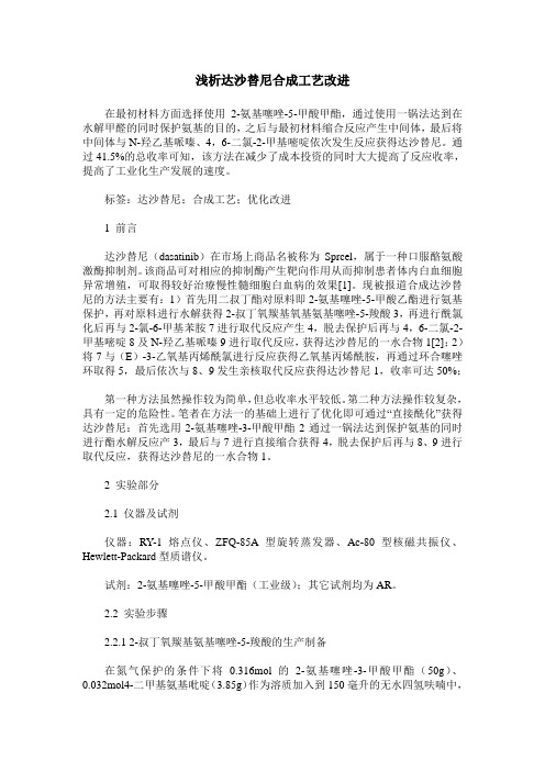 浅析达沙替尼合成工艺改进