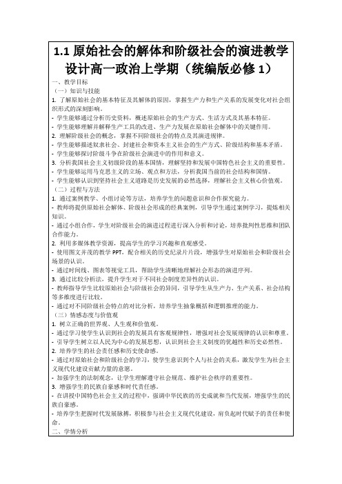 1.1原始社会的解体和阶级社会的演进教学设计高一政治上学期(统编版必修1)