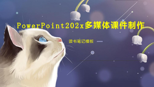 《PowerPoint202x多媒体课件制作》读书笔记模板