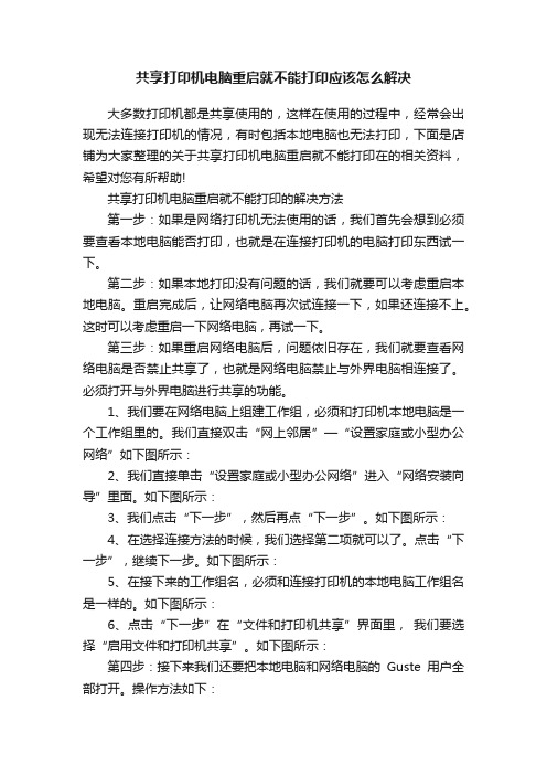 共享打印机电脑重启就不能打印应该怎么解决