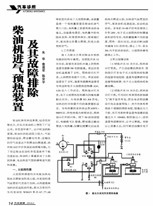 柴油机进气预热装置及其故障排除