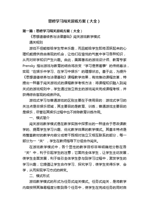 思修学习闯关游戏方案（大全）