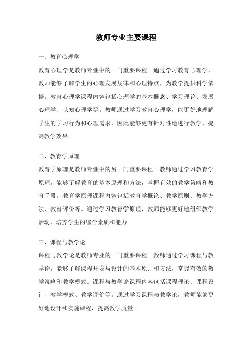 教师专业主要课程