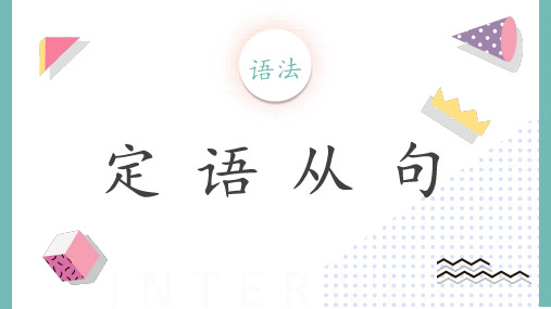 高考各题型语法知识专题复习课件：专题02 定语从句