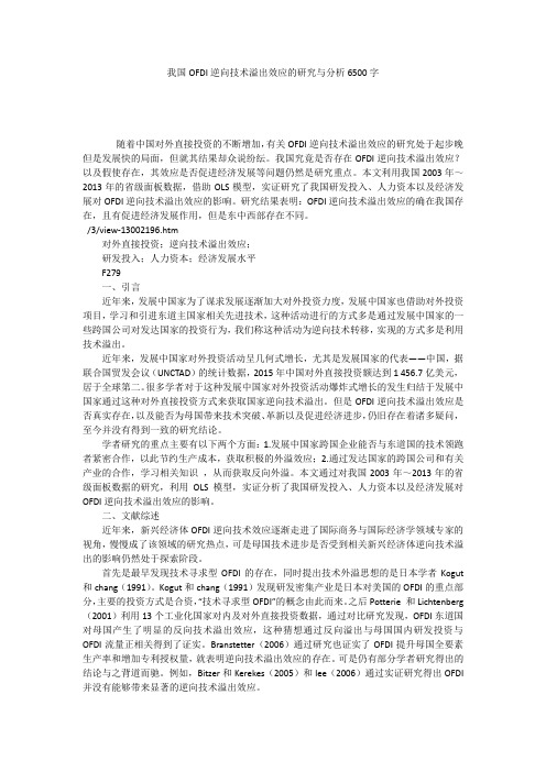 我国OFDI逆向技术溢出效应的研究与分析6500字