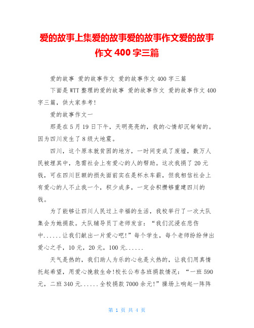 爱的故事上集爱的故事爱的故事作文爱的故事作文400字三篇