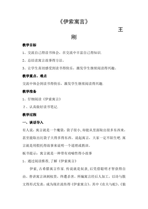 伊索寓言名著阅读指导课教案