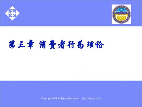 西方经济学 第三章 消费者行为理论