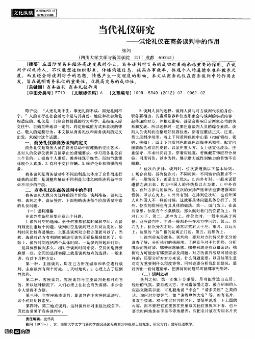 当代礼仪研究——试论礼仪在商务谈判中的作用