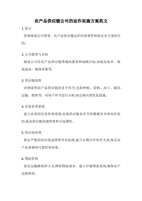 农产品供应链公司的运作实施方案范文