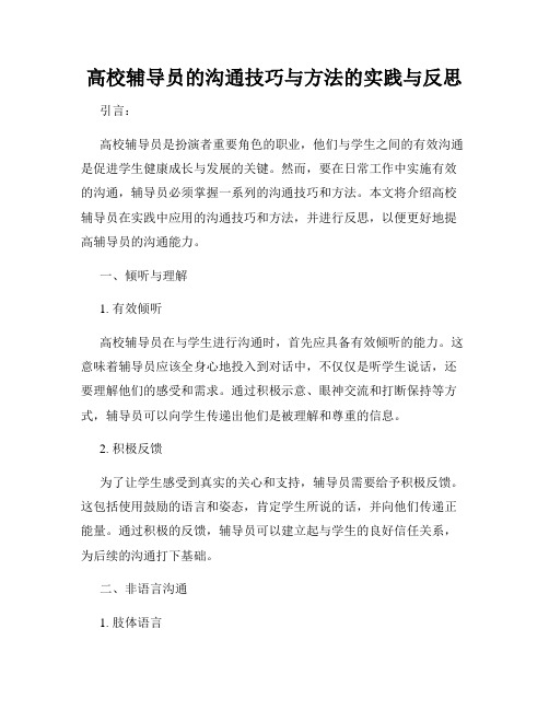 高校辅导员的沟通技巧与方法的实践与反思