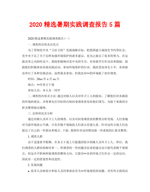 2020精选暑期实践调查报告5篇