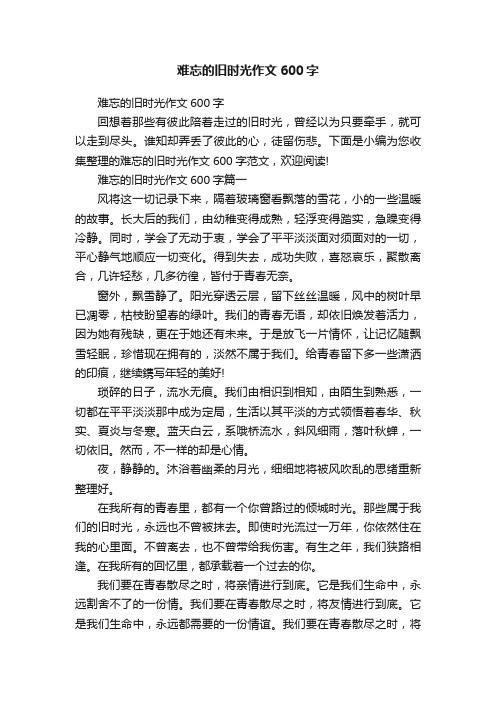 难忘的旧时光作文600字