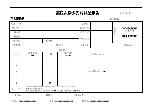 蒸压灰砂多孔砖试验报告(模板)