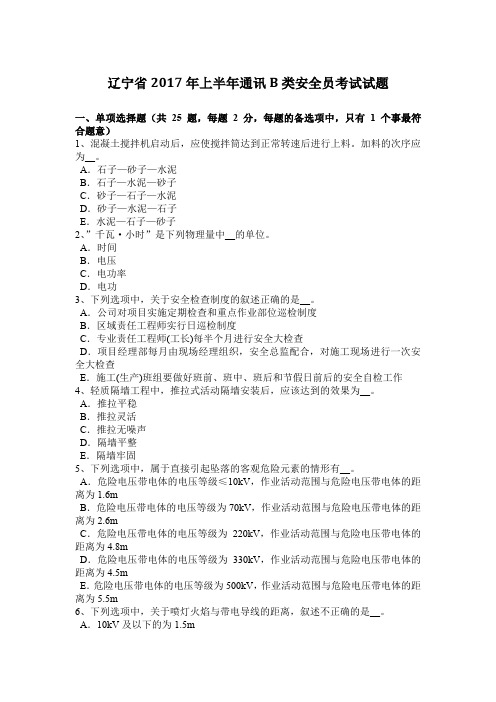 辽宁省2017年上半年通讯B类安全员考试试题