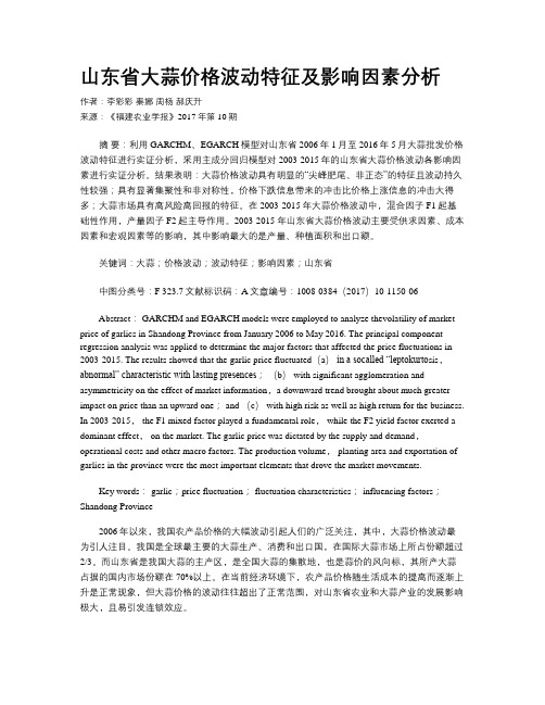 山东省大蒜价格波动特征及影响因素分析