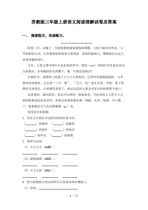 苏教版三年级上册语文阅读理解试卷及答案