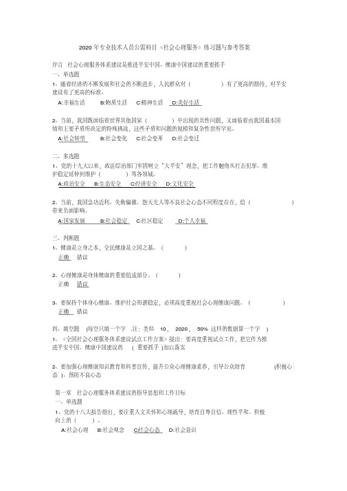 2020年江西省专业技术人员公需科目《社会心理服务》练习题与参考答案