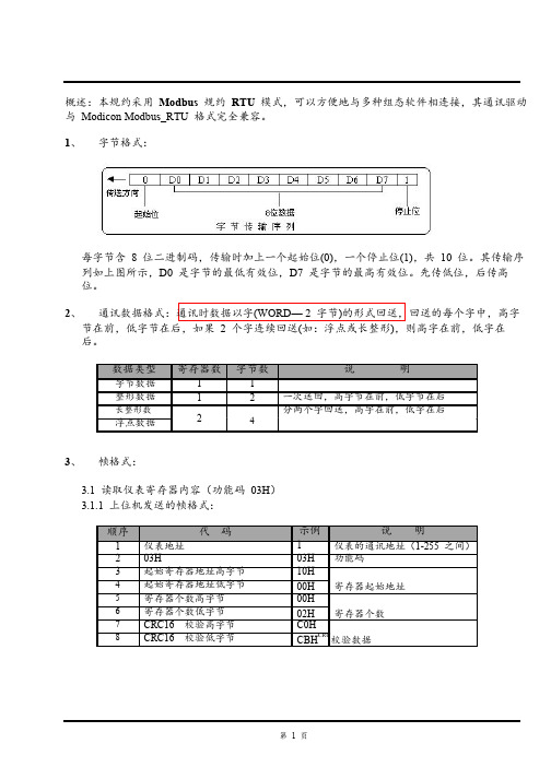 新MODBUS RTU规约(2020