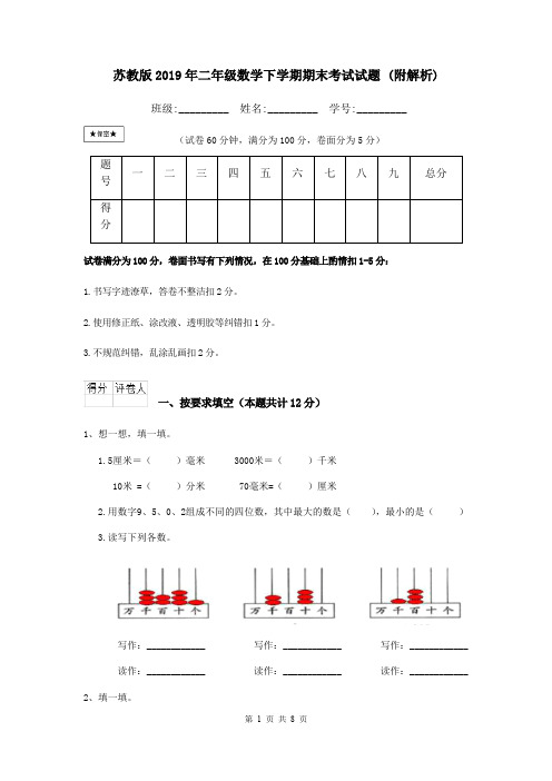 苏教版2019年二年级数学下学期期末考试试题 (附解析)