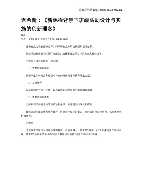 迟希新：《新课程背景下班级活动设计与实施的创新理念》