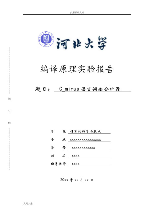 C_minus语言词法分析报告器实验报告材料