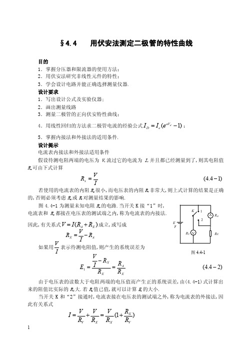 用伏安法测定二极管的特性曲线