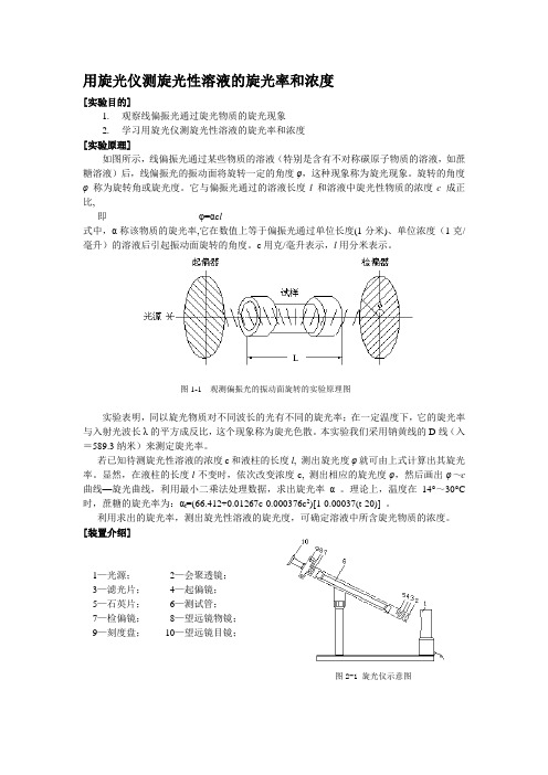 用旋光仪测旋光性溶液的旋光率和浓度精品资料