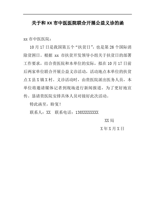 关于联合医院开展义诊活动的函