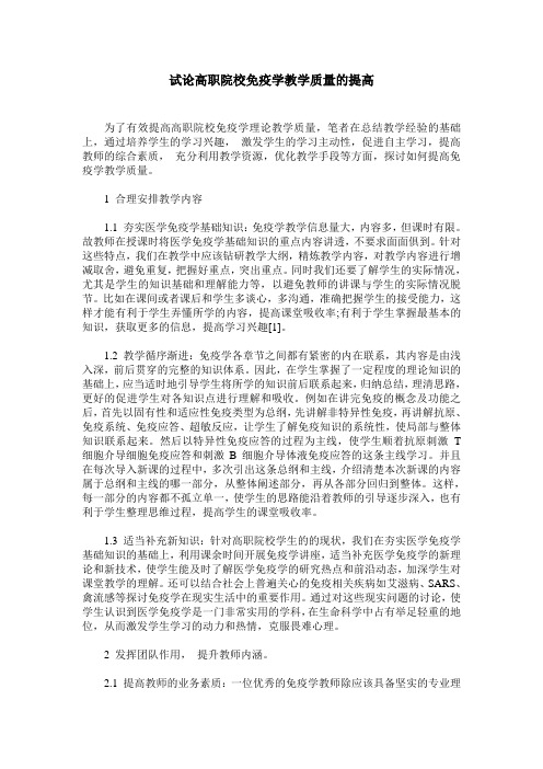 试论高职院校免疫学教学质量的提高