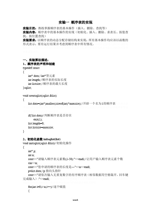 顺序表的实现-包含插入-删除-查找等操作-完整源代码-有注释-包你喜欢.