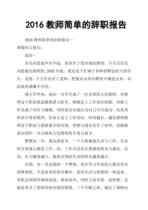 2016教师简单的辞职报告