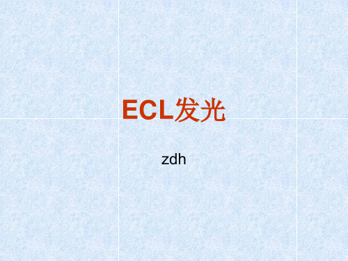 ECL发光