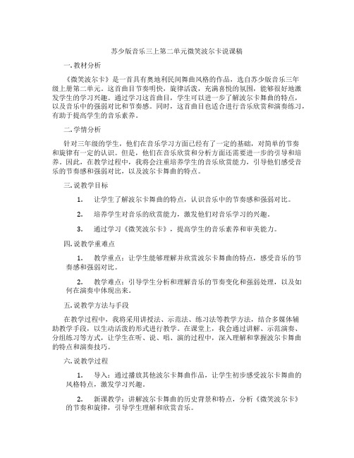 苏少版音乐三上第二单元微笑波尔卡说课稿