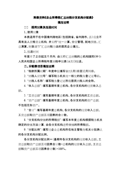 汇总纳税分支机构企业所得税分配表填写说明【精选】