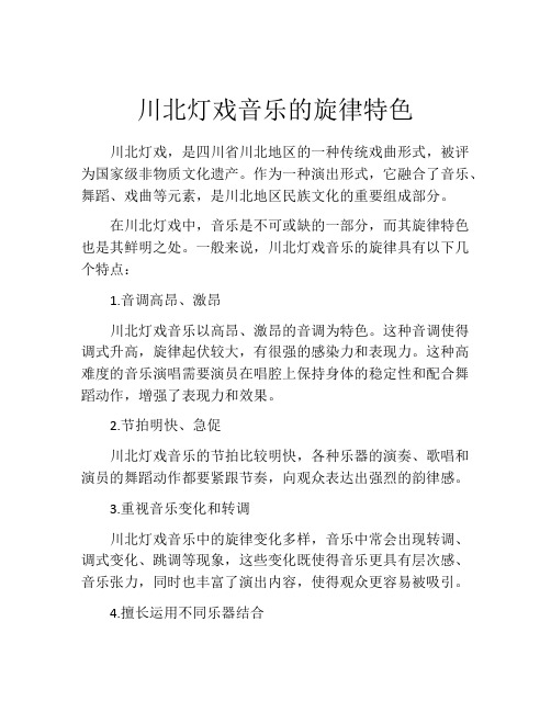 川北灯戏音乐的旋律特色