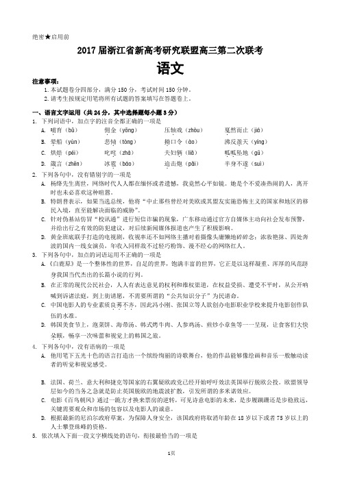 2017届浙江省新高考研究联盟高三第二次联考 语文