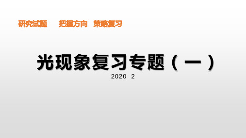 2020中考物理精品复习课件光现象复习2020.2.2