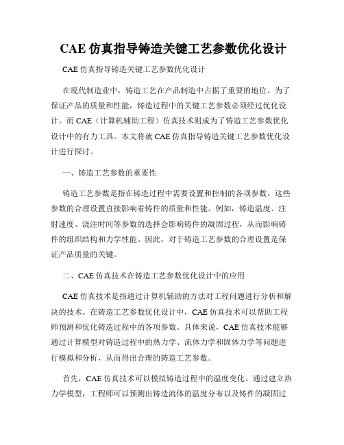  CAE仿真指导铸造关键工艺参数优化设计