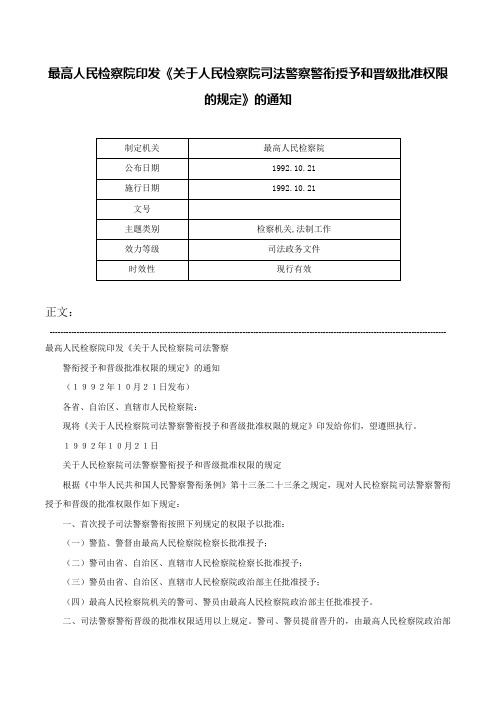 最高人民检察院印发《关于人民检察院司法警察警衔授予和晋级批准权限的规定》的通知-